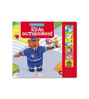 604375_Книжка-малыша. Будь осторожен!