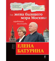 587898_Елена Батурина. Как жена бывшего мэра Москвы заработала миллиарды