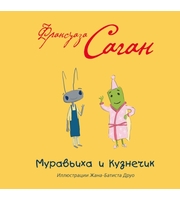 593633_Саган. Муравьиха и Кузнечик