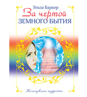 587917_ЖемчМуд. За чертой земного бытия