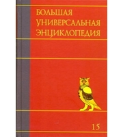 595349_Большая универсальная энциклопедия.  В 20 томах.  Т.  15.  Ран — Сау