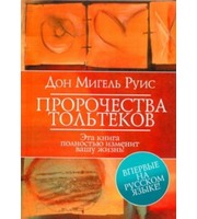 588070_Пророчества Тольтеков