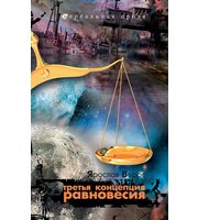 601824_Нереал. проза. Третья концепция равновесия