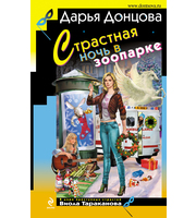 603364_Страстная ночь в зоопарке:  роман