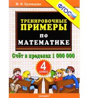 600298_Тренировочные примеры по математике 4класс. Счет в пределах 1 000 000