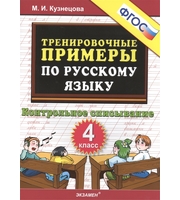 600304_Тренировочные примеры по русскому языку 4класс. Контрольное списывание ФГОС