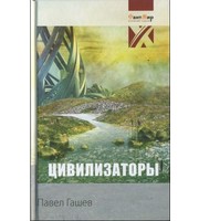 598724_ФантМир. Цивилизаторы