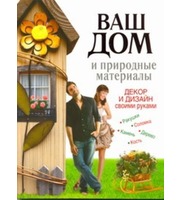 595418_Ваш дом и природные материалы.  Декор и дизайн своими руками