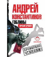 603540_Константинов. Гоблины: Жребий брошен