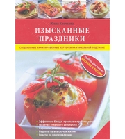 608585_Изысканные праздники (карточки в короб)