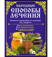 589302_Народные способы лечения