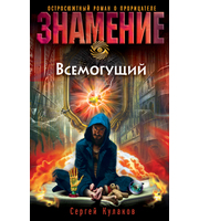 601396_Знамение. Всемогущий