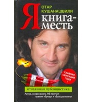 588840_Я.  Книга месть