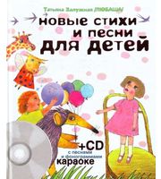 605806_Любаша. Новые стихи и песни для детей+CD