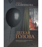 601998_ПопЛит. Легкая голова