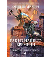 602270_РФБ. Раб из нашего времени. Кн.  2. Шагнуть в неизвестность