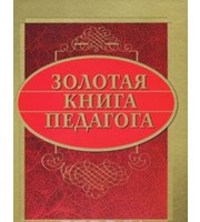 593970_Золотая книга педагога. Более 3000