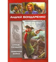 601876_НовКолФан. Страж Государя.  Северная война