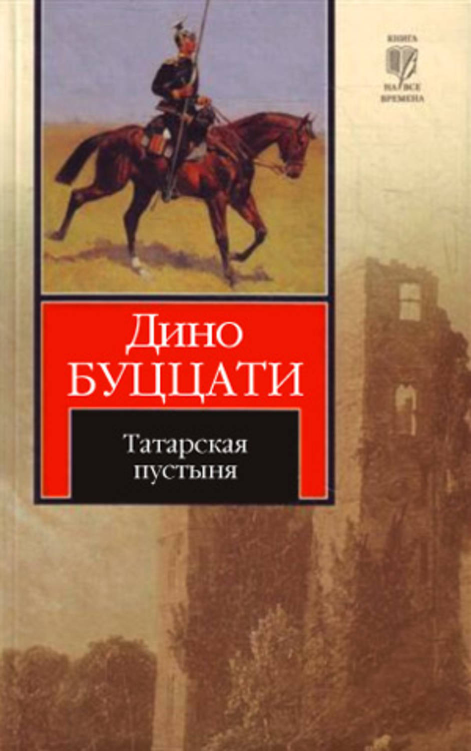 596723_КНВ (нов) Буццати Татарская пустыня