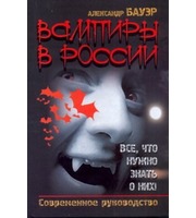 595401_Вампиры в России.  Все,  что нужно знать о них!