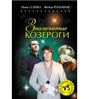 588093_Знаменитые КОЗЕРОГИ