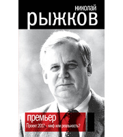 589823_ПолитТайныХХIв. Премьер. Проект 2017-миф или реальность?