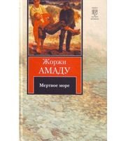 593258_КНВ (нов) Амаду Мертвое море