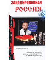 588006_Закодированная Россия