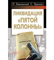 589786_ПолБ. Ликвидация «пятой колонны»