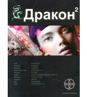 602012_Дракон.  Кн.  2.  Назад в будущее