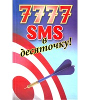 586556_SMS (тв) 7777 в десяточку