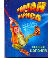 597922_Роман и Лариса