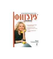 589626_Очень полезная книга про. . .  ФИГУРУ