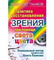 589634_Практика восстановления зрения при помощи света и цвета