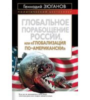 589783_ПолБ. Глобальное порабощение России, или «Глобализация по-Американски»