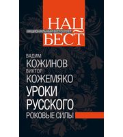 591002_Уроки русского. Роковые силы