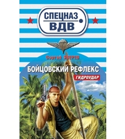 598387_СпецВДВ. Бойцовский рефлекс