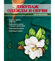 586636_Декупаж одежды и обуви