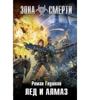 596157_Зона Смерти. Лед и алмаз