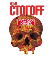 590747_Стогoff. Русская книга