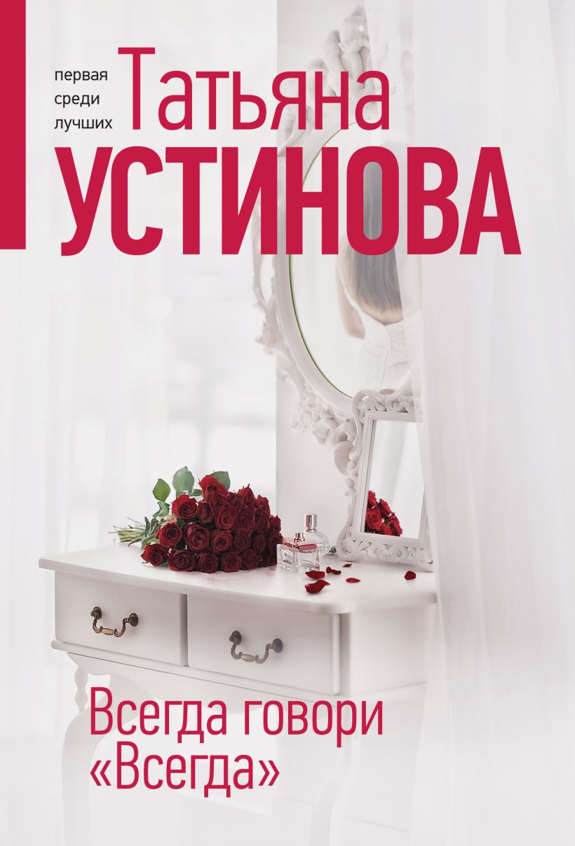 702478_Всегда говори «Всегда»