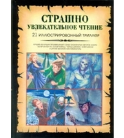 602347_Страшно увлекательное чтение.  21 иллюстрированный триллер