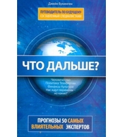 591173_Что дальше? Путеводитель по будущему,  составленный специалистами