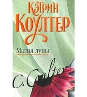 591938_Коултер. Магия луны