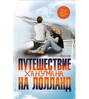 592990_Иванов. Путешествие Ханумана (Рус. Букер