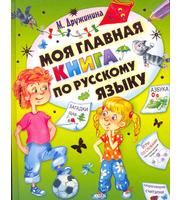 686840_Моя главная книга по русскому языку