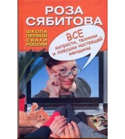 587725_Все хитрости,  техники и ловушки настоящей женщины