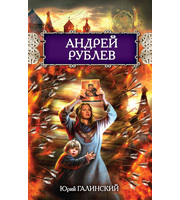 590373_РусьИзнач. Андрей Рублев