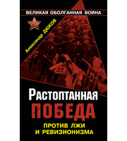 587212_Вел. оболг. война. Растоптанная Победа. Против лжи и ревизионизма