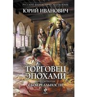 602280_РФБ. Торговец эпохами. Кн. 4. Сбой реальности